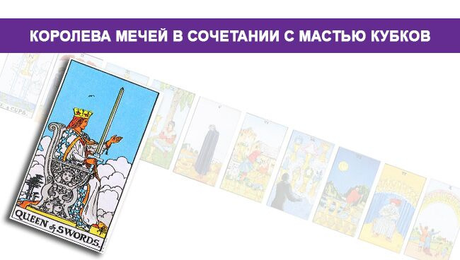 Пиковая дама в сочетании с мастью Кубков