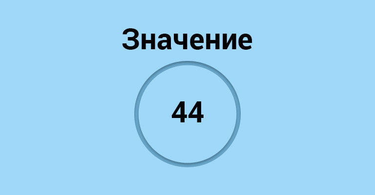 значение 44