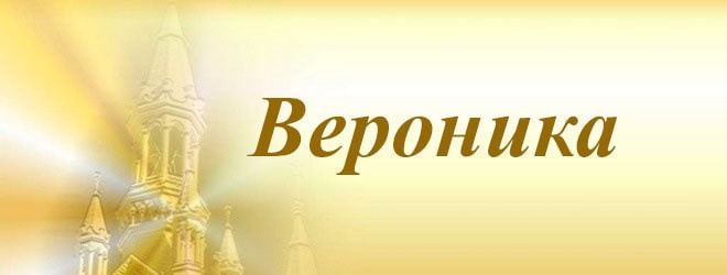 Имя Вероника