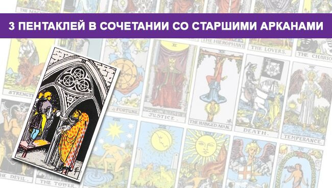 Карта Таро 3 Пентаклей