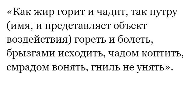 Как навести на человека порчу или проклятие
