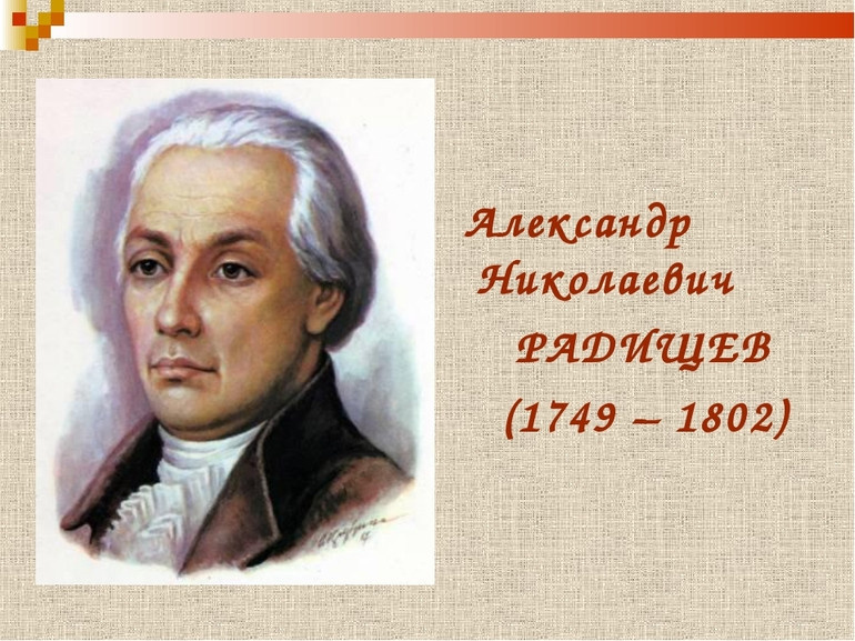 Философ Александр Радищев