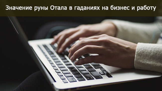 Значение Руны Отала в работе, бизнесе, карьере