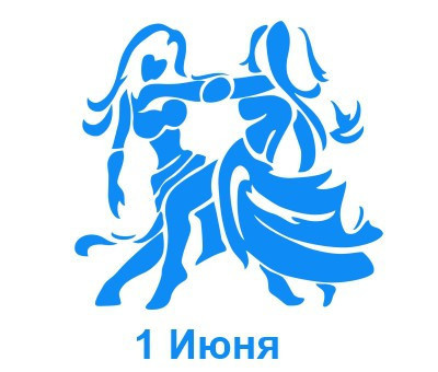 1 июня знак зодиака Близнецы