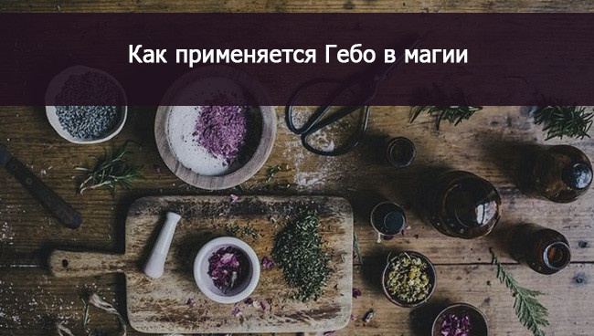 значение руны Гебо в магии
