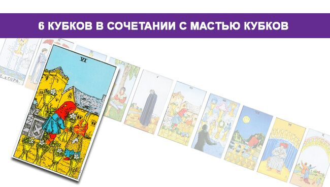 Значение Таро 6 Кубков в сочетании с мастью Кубков