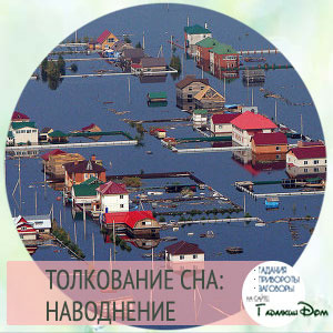 толкование сна заливать много воды