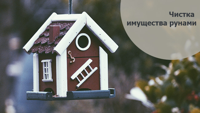 чистка имущества рунами