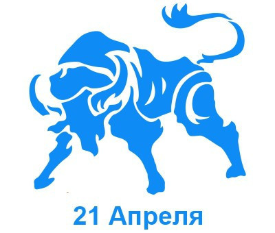 21 апреля Телец