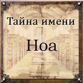 Тайна имени Ной