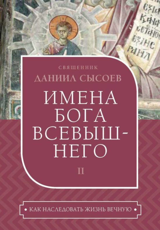 Отец Даниил Сысоев