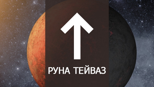 Значение руны Тейваз