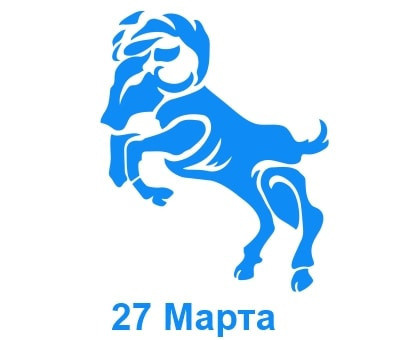 27 марта: какой знак зодиака Овен