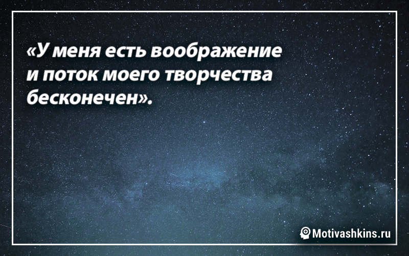 # 31 «У меня есть воображение, и поток моего творчества бесконечен».