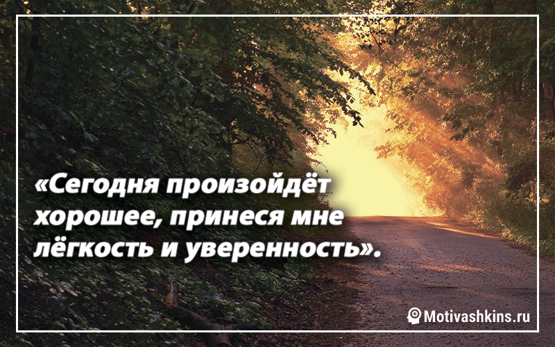 # 16 «Сегодня произойдут хорошие вещи, которые придадут мне душевное спокойствие и уверенность».