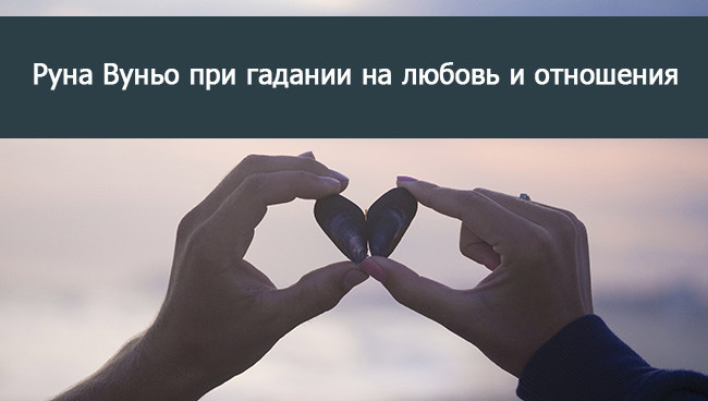 руна вуньо любовь и отношения