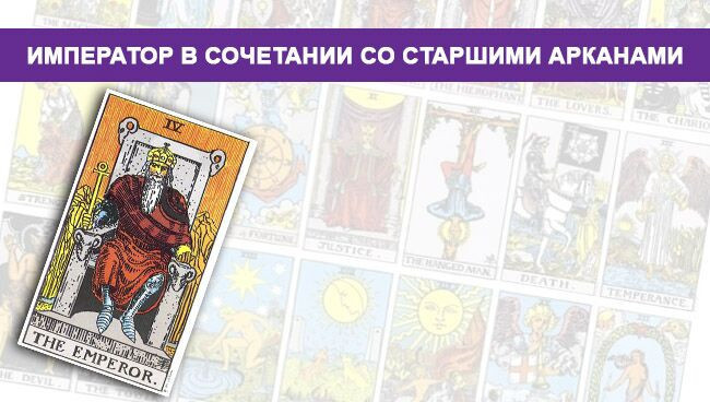 Значение Императорского Таро в сочетании со Старшими Арканами