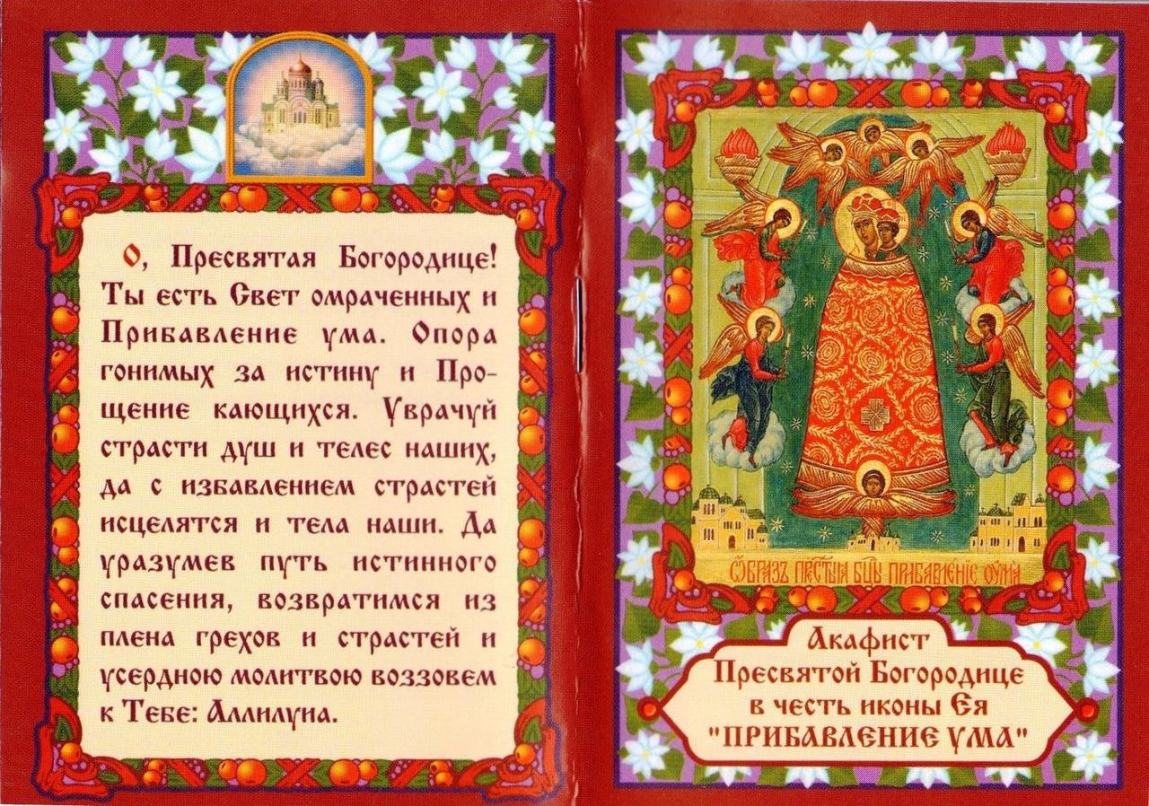 добавив Акафист ум