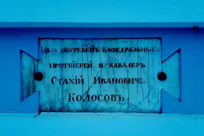 Мемориальная доска над могилой протоиерея Стахия Ивановича Колосова
