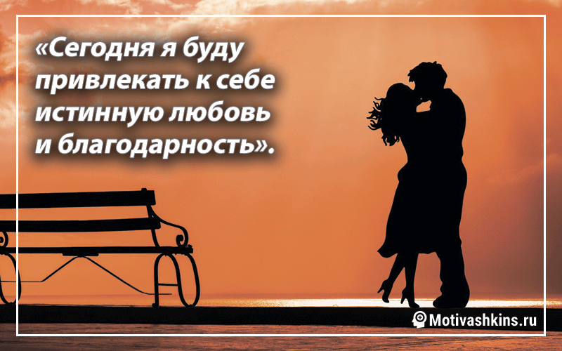 # 19 «Сегодня я привлечу настоящую любовь и благодарность».