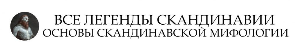 Боги и Богини скандинавской мифологии