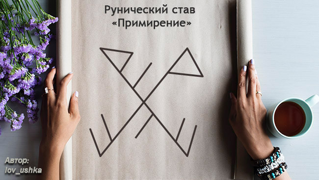 руническая формула восстановления любовных отношений Примирение