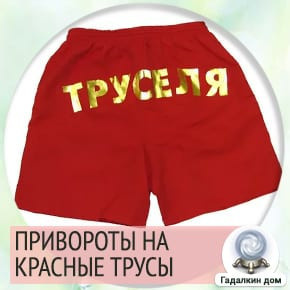 Приворот на красные шорты