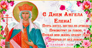 Что такое День ангела Елены