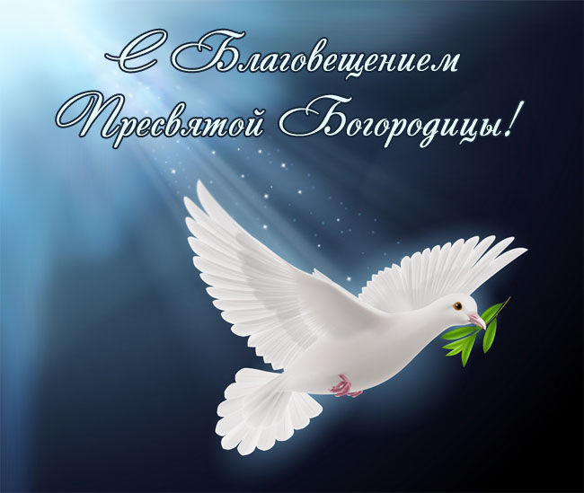 Поздравления по случаю Благовещения в картинках скачать