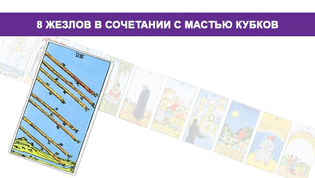 Карта Таро 8 Жезлов