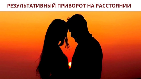 эффективное заклинание на расстоянии