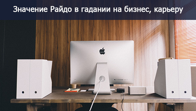 Значение Руны Райдо в работе, бизнесе, карьере