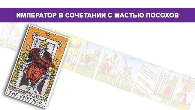 Значение Императорского Таро в сочетании с мастью Жезлов/Жезлов