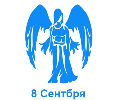 8 сентября, знак зодиака Дева