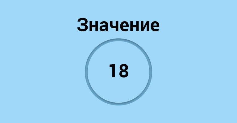 значение 18