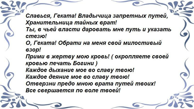 Обращение к Гекате