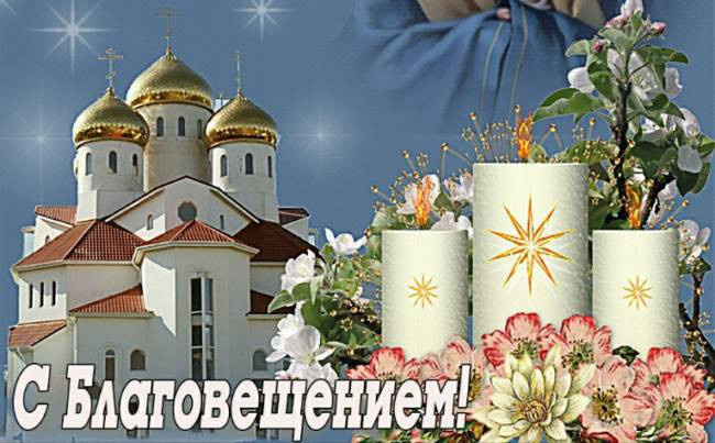 Приветствия по случаю Благовещения