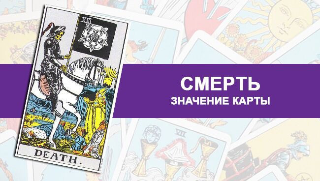 Значение смерти в Таро
