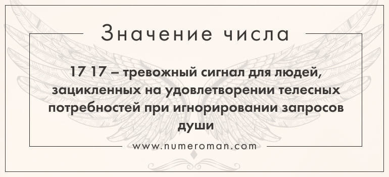 17 17 и ангельская нумерология