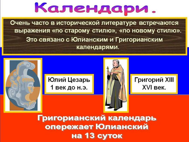 Юлианский и григорианский календари