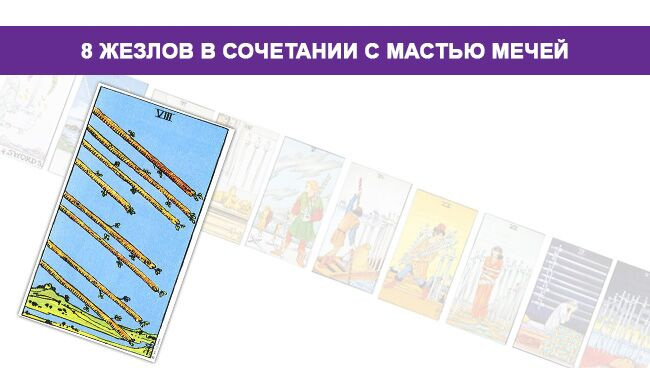 Карта Таро 8 Жезлов