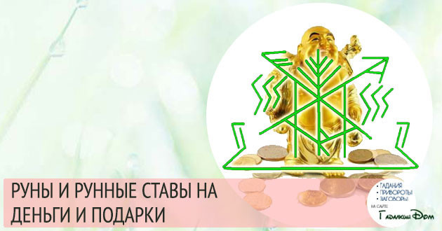 руны и рунические ставки на деньги и подарки