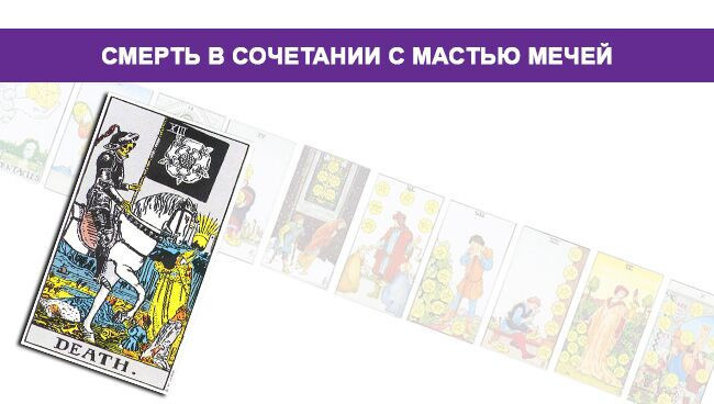 Смерть — значение и толкование карты