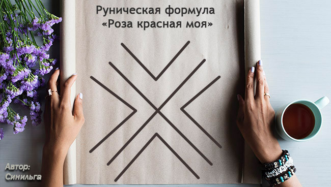руническая формула восстановления любовных отношений Моя красная роза