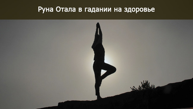 Значение руны Отала в вопросах здоровья