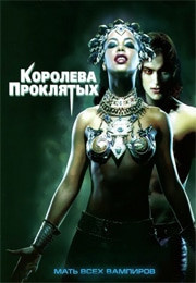 Королева проклятых