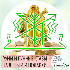 руны и рунические ставки на деньги и подарки