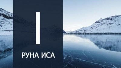 рунический скандинавский